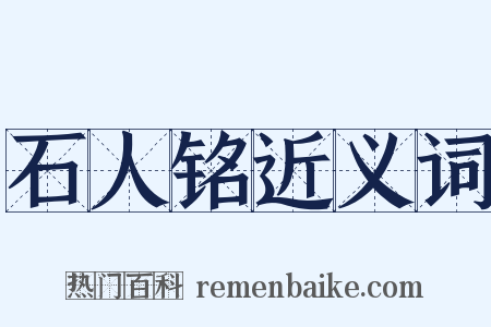 石人铭近义词是什么意思的图片